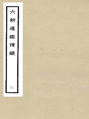 cover image of 六朝通鉴博议 (二)